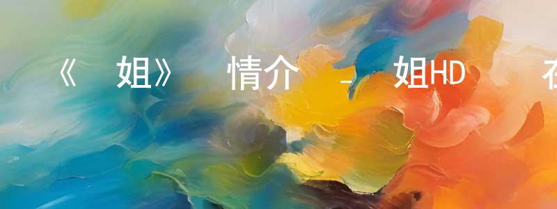 《紅姐》詳情介紹_紅姐HD國語在線觀看_紅姐迅雷下載_國漫 曾振源的blog